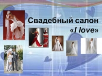 Презентация по обществознанию Свадебный салон по теме Бизнес и предпринимательство 11 класс