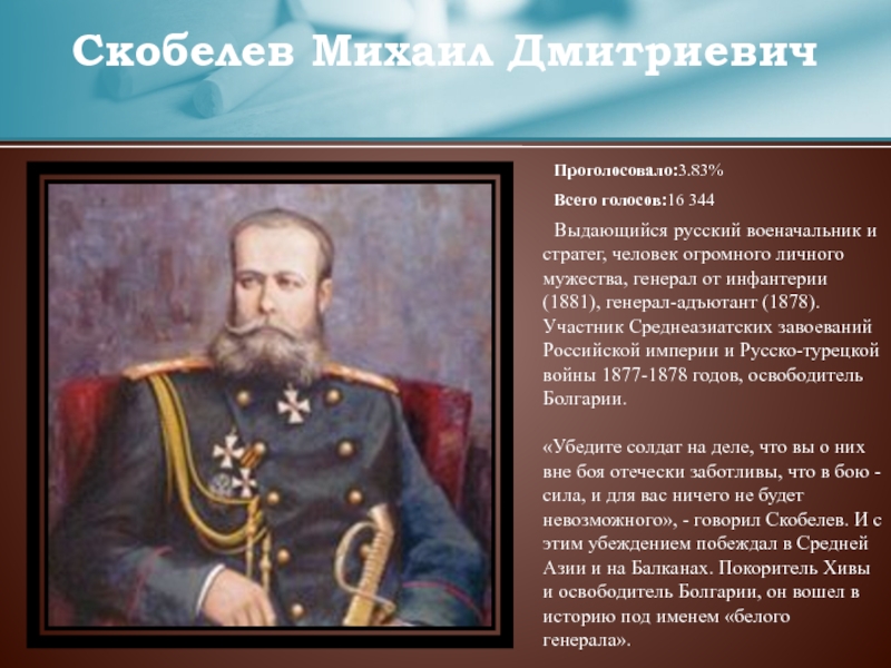 Привлекая дополнительную информацию составьте биографический портрет генерала. Генерал м.Скобелев.