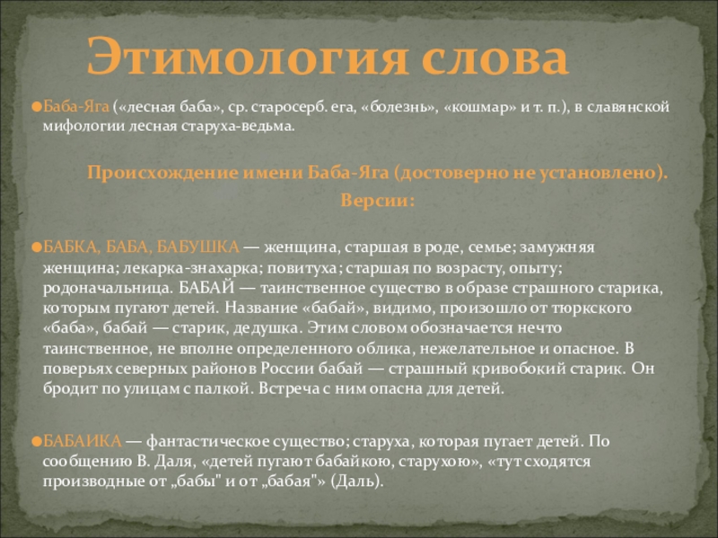 Инаугурация этимология слова. Слово баба. Происхождение слова баба. Женщина этимология. Происхождение слова баба по отношению к женщине.