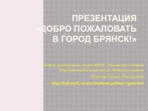 Презентация по немецкому языку Добро пожаловать в Брянск