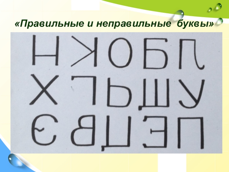 Правильные буквы. Правильные и неправильные буквы. Найди правильные и неправильные буквы. Неправильные буквы картинки. Найди неправильную букву.