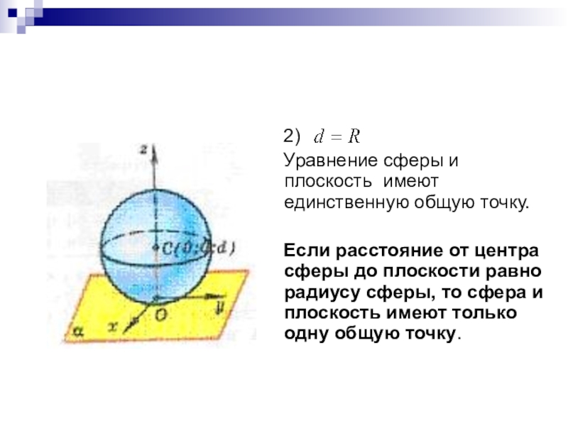 Сколько общих точек имеют сфера и плоскость. Взаимное расположение сферы и плоскости. Сфера и плоскость имеют одну общую точку если. Уравнение сферы. Сфера и шар взаимное расположение сферы и плоскости.