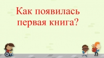 Презентация по литератуному чтению на темуКак появилась книга