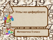 Презентация по математике на тему Углы на циферблате. 5 класс