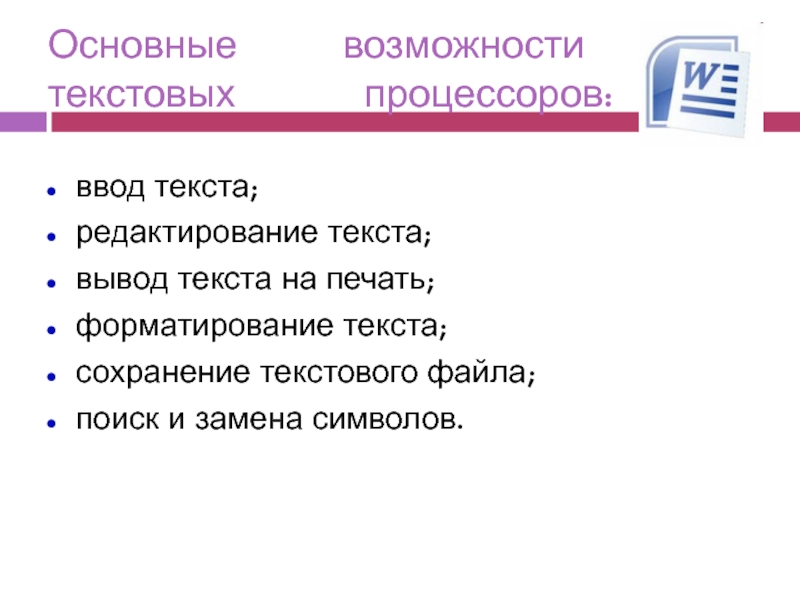 Назначение и возможности текстового процессора