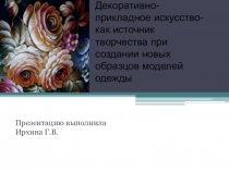 Презентация по технологии на тему Народные промыслы