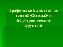 Экзотические фрукты