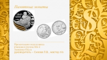 Презентация для урока производственного обучения на тему: Памятные монеты, выполненная учащейся группы КБ-2 Аникиной Ольгой