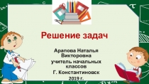 Презентация к уроку математики по теме  Решение задач