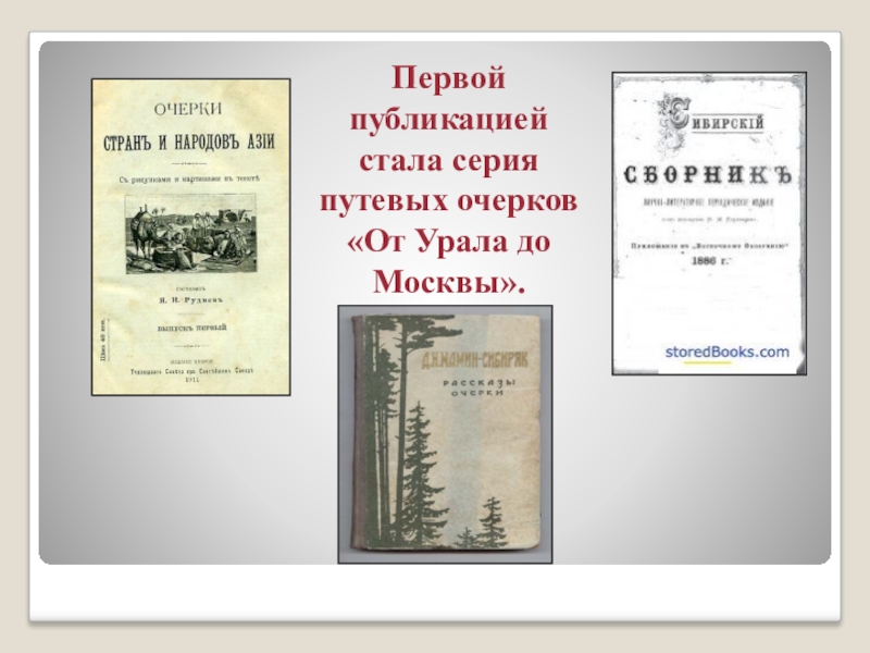 Автор очерков. Мамин Сибиряк очерки от Урала до Москвы. Мамин Сибиряк от Урала до Москвы обложка. Книга от Урала до Москвы мамин Сибиряк. Сибирский сборник мамин-Сибиряк.