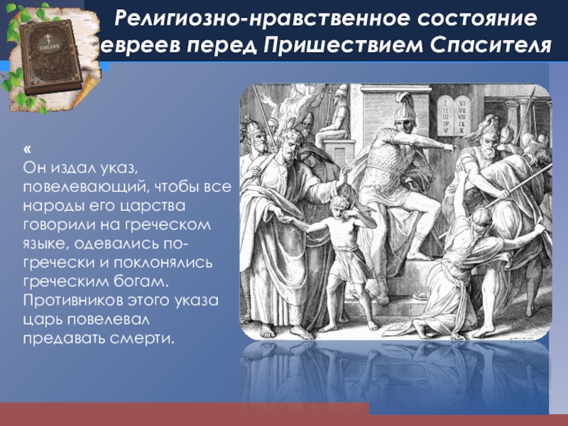 Религиозно нравственное. Иудея под греческим владычеством. Состояние мира перед пришествием Спасителя. Состояние еврейского мира перед пришествием Спасителя.