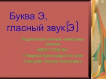 Презентация по развитию речи на тему Буква Э, гласный звук [Э] (1 класс)