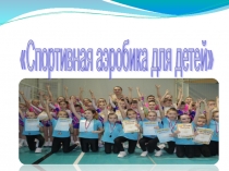 Аэробика для детского здоровья