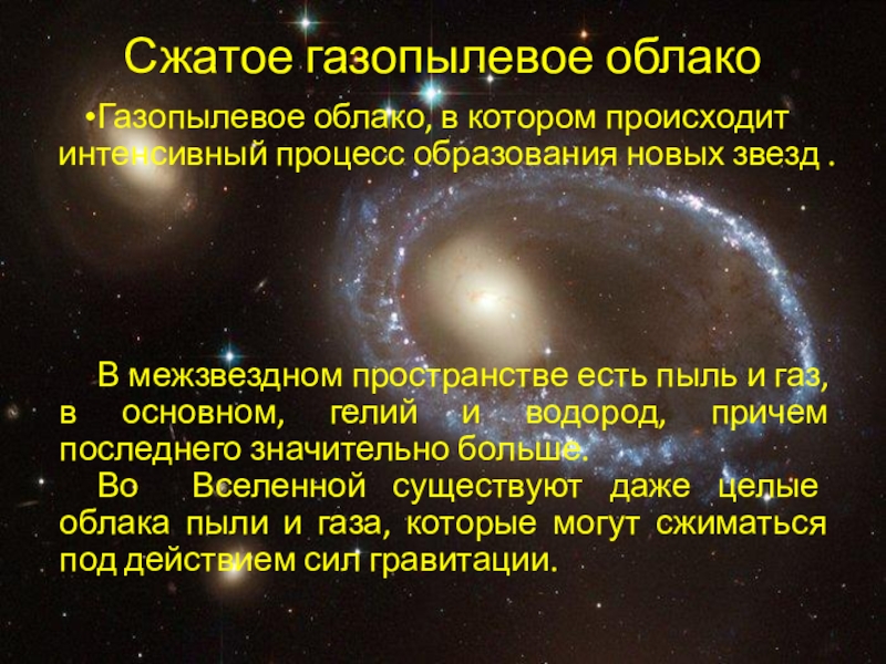 Межзвездная среда газ и пыль презентация по астрономии