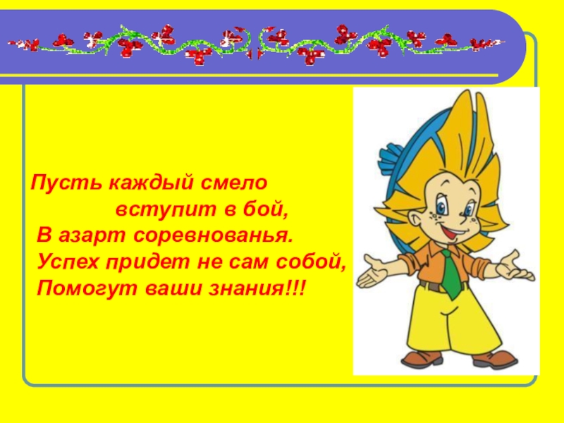Пусть класс. Пусть каждый вступит в бой в азарт соревнования. КВН картинка пусть успех приходит сам. Пусть успех приходит сам КВН. КВН картинка пупс пусть успех приходит сам.
