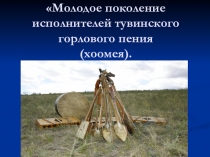 Презентация Горловое пение жемчужина Тувы