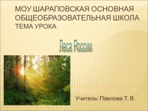 Презентация по окружающему миру на тему Леса России. (4 класс)