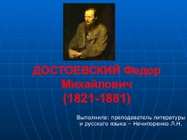 Презентация по литературе на тему: Федор Михайлович Достоевский,10 класс