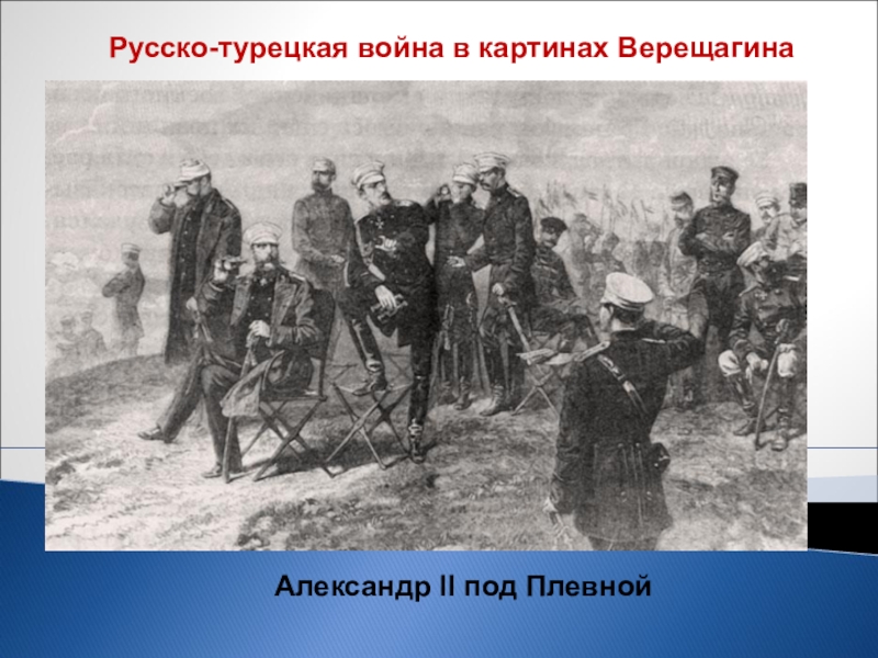 Верещагин картины русско турецкой войны 1877 1878