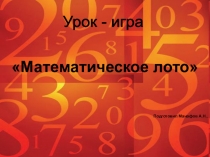Презентация по алгебре урок - игра на тему Математическое лото (7 класс)
