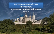 Древняя Русь.