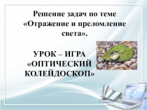 Презентация по физике на тему  Решение задач по теме отражение и преломление света