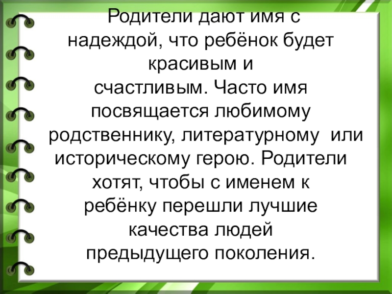 Имя постоянный. Почему родители дали тебе это имя. Имя дают родители. Имена моих детей. Дашь имя.