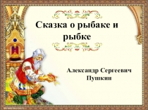 Презинтация по литературному ятению на тему Сказка о рыбаке и рыбке А.С. Пушкин