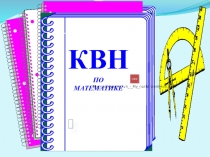 Презентация по математике Математический КВН2 класс