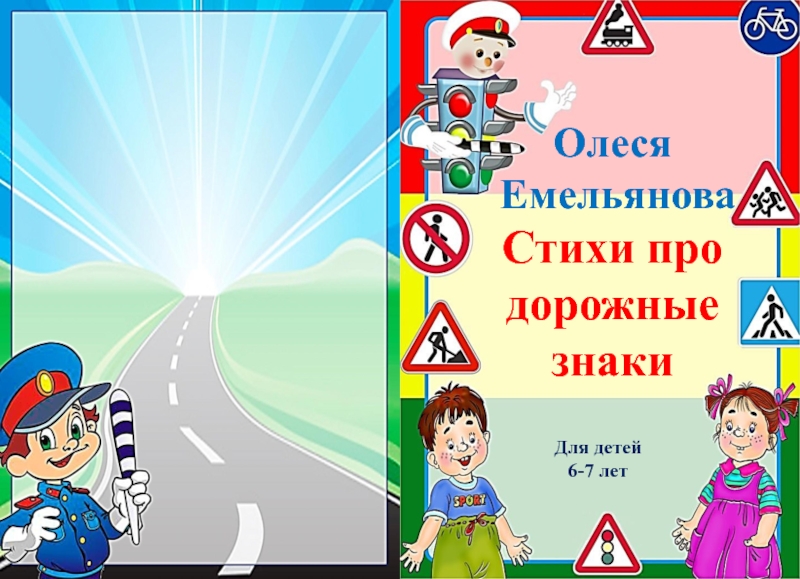 Презентация: Олеся Емельянова Стихи про дорожные знаки