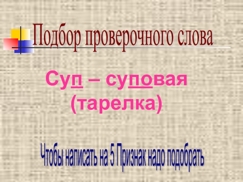 Проверить выборы. Суп супы проверочное слово. Суп проверочное слово. Проверить слово суп. Проверочное слово суп суповой супница супчик.