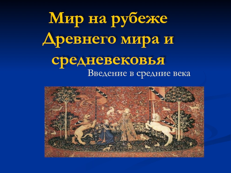 Презентация Презентация по истории Мир на рубеже Древнего мира и средневековья (6 класс)