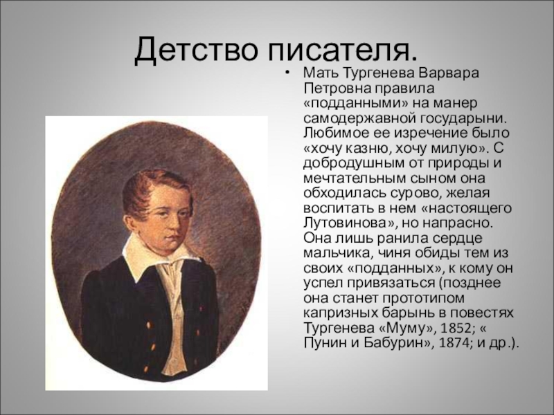 Сообщение о детстве тургенева 5 класс. Мать Тургенева в детстве. Тургенев в детстве. Биография Тургенева детство. Иван Тургенев в детстве.