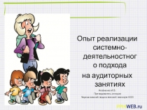 Опыт реализации системно - деятельностного подхода на аудиторных занятиях
