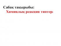 8*сынып Химиялық реакция типтері тақырыбы бойынша ҚМЖ үлгісі