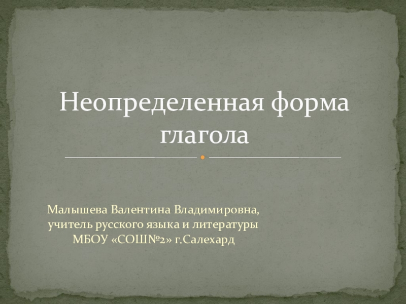 Презентация Презентация по русскому языку на тему Неопределенная форма глагола (5 класс)