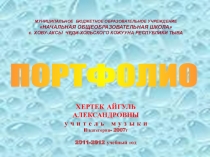 Портфолио учителя Хертек Айгуль Александровны