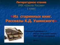 Презентация по литературному чтению Из старинных книг. Рассказы К.Д. Ушинского 1 класс