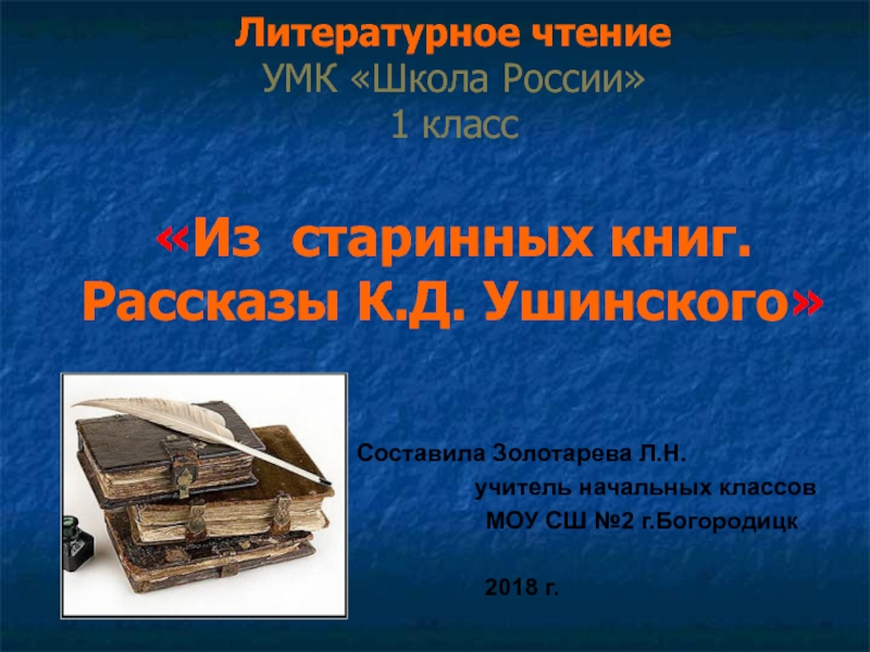 К д ушинский 1 класс презентация школа россии обучение грамоте