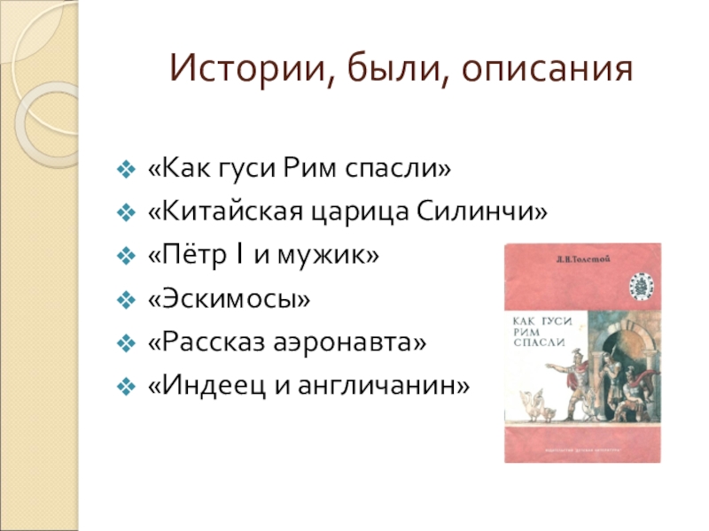 Бывшие описание. Как гуси Рим спасли читать. Китайская царица Силинчи толстой. План к произведению как гуси Рим спасли. Л Н толстой индеец и англичанин.