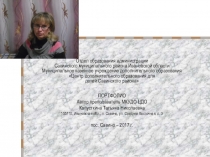 Портфолио в форме презентации преподавателя МКУДО Центр дополнительного образования для детей Савинского района