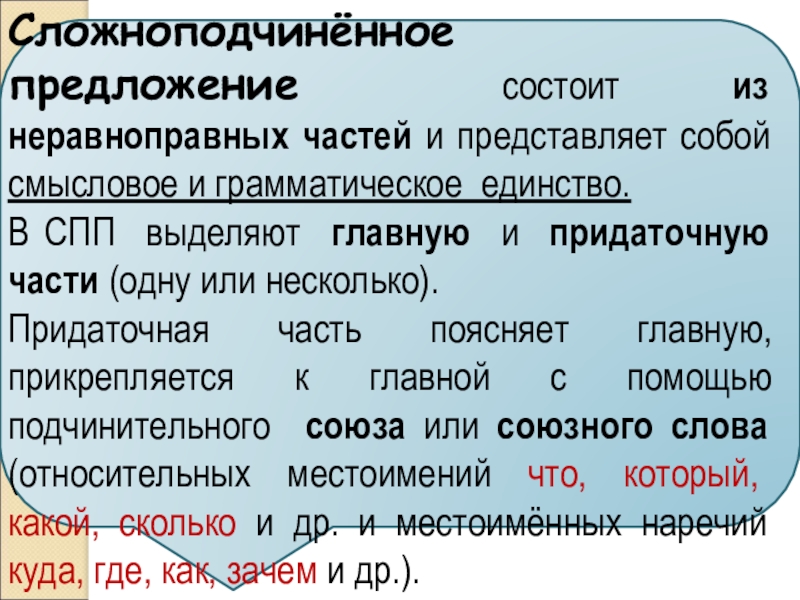 Предложение состоит из частей. Сложноподчиненное предложение состоит из. Сложноподчиненное предложение состоит. Союзы сложноподчиненного предложения состоит из. Равноправные и неравноправные предложения.