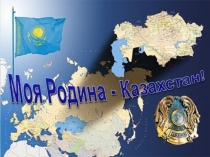 Моя Родина - Казахстан