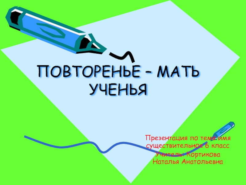 Презентация на тему существительное 6 класс по русскому языку