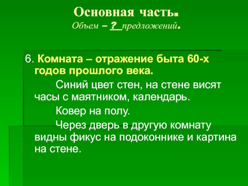 Основная часть. Объем – ? предложений. 6. Комната – отражение быта 60-х годов прошлого века.