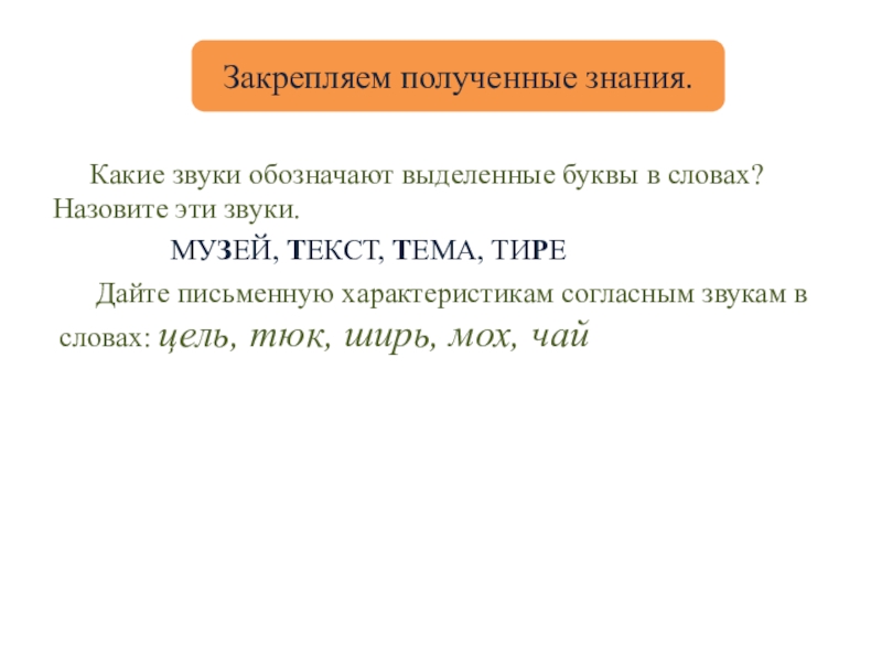 Какие выделенные буквы. Какие звуки обозначены выделенными буквами. Какие буквы выделять. Какой звук обозначает буква ч в слове чтобы. Пена звуки обозначают выделенные буквы.