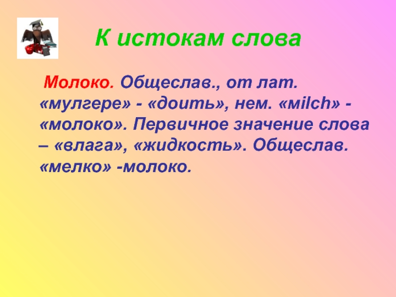 Слово Истоки 2 класс презентация. Слова к слову молоко. Молоко текст. Лексическое значение слова молоко.