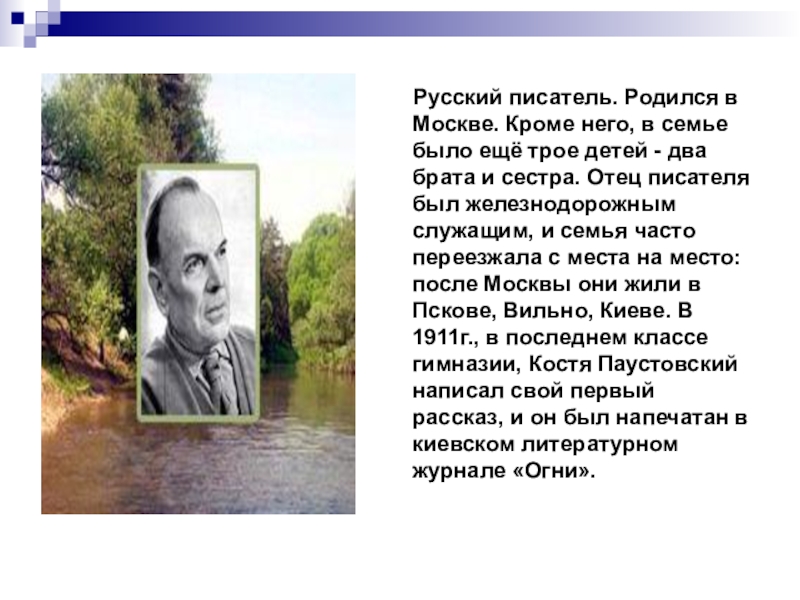 Русский писатель. Родился в Москве. Кроме него, в семье было ещё трое детей -