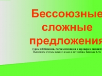 Презентация по русскому языку на тему  Бессоюзные сложные предложения  (9 класс)