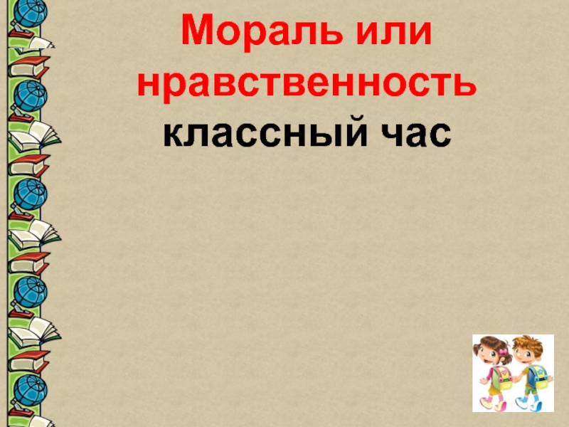 Нравственные классные часы